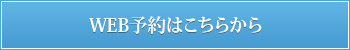 WEB予約はこちらから