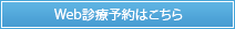 Web診療予約はこちら