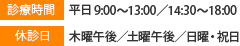 平日9:30～13:00/15:00～20:00 土曜9:30～13:00/14:00～17:00 