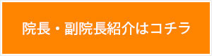 院長・副院長紹介はコチラ