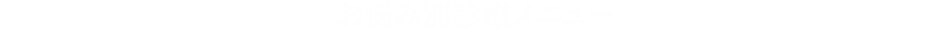 お悩み別診療メニュー