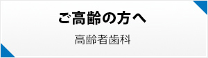 ご高齢の方へ高齢者歯科