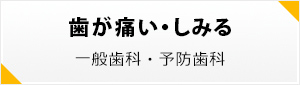 歯が痛い・しみる一般歯科・予防歯科