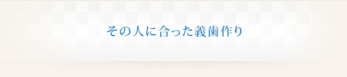 その人に合った義歯作り