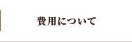 費用について