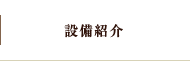 設備紹介