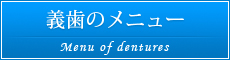 義歯のメニュー