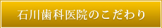 石川歯科医院のこだわり