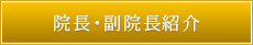 院長・副院長紹介