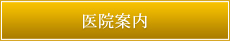 医院案内