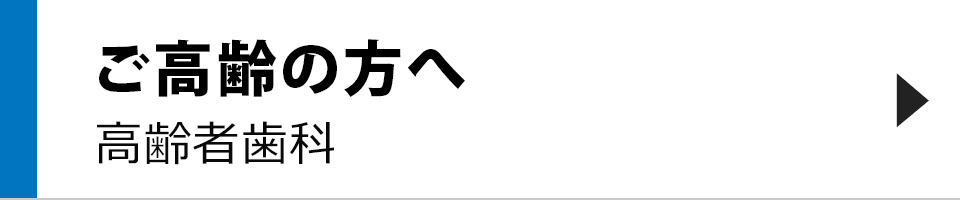 ご高齢の方へ高齢者歯科