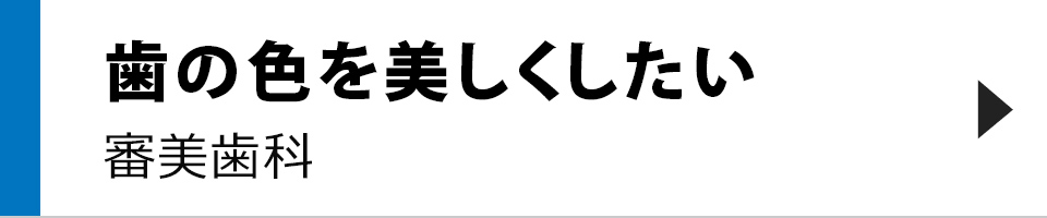 歯の色を美しくしたい審美歯科