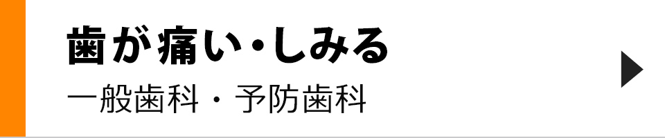 歯が痛い・しみる一般歯科・予防歯科