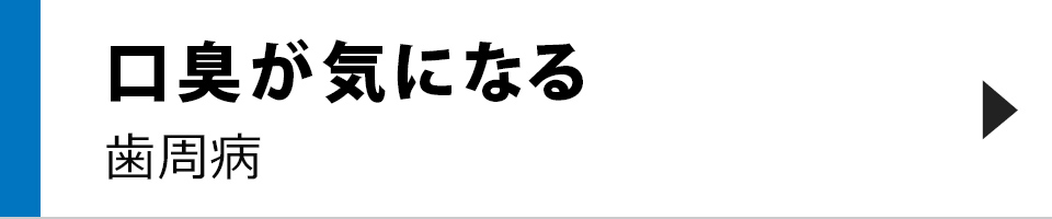 口臭が気になる歯周病